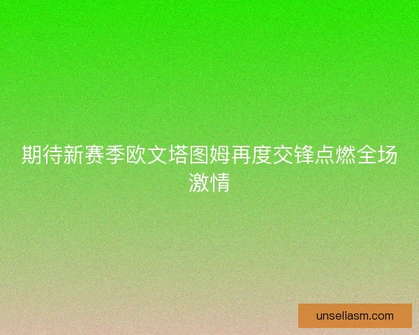 期待新赛季欧文塔图姆再度交锋点燃全场激情