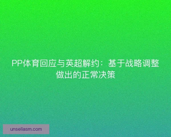 PP体育回应与英超解约：基于战略调整做出的正常决策